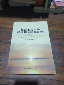 社會主義市場經濟相關問題研究