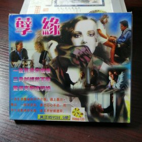 光盘VCD 电影（孽缘）中文字幕 2CD