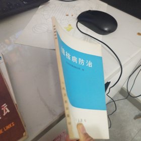 结核病防治