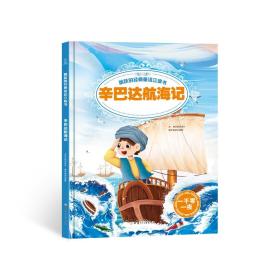 跳跃的经典童话立体书-辛巴达航海记【3-6岁】