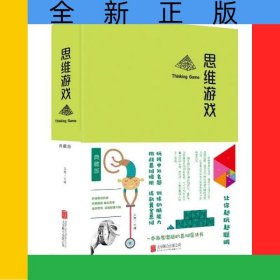思維游戲(精)