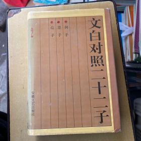 文白对照二十二子2