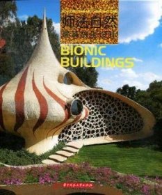 师法自然:bionic buildings 黄滢主编 9787560990743