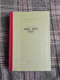 欧也妮·葛朗台高老头，毛边本限量300，毛边未裁（精装网格本人文社外国文学名著丛书）