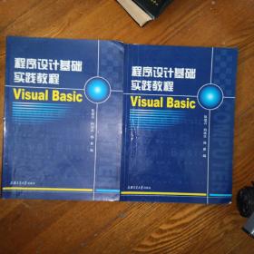 程序设计基础实践教程 V isual Basic