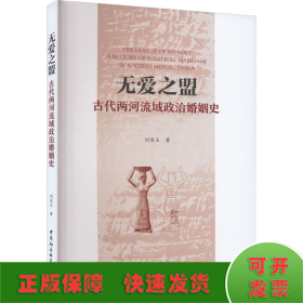 无爱之盟：古代两河流域政治婚姻史