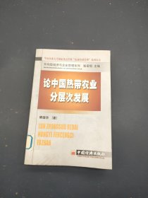 论中国热带农业分层次发展