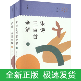 宋诗三百首全解(典藏版)(全2册)