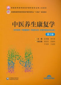 中醫(yī)養(yǎng)生康復(fù)學(xué) 第2版