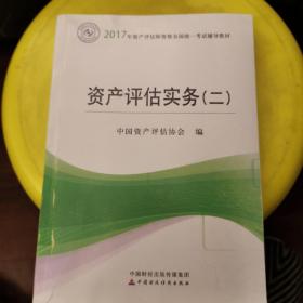 2017年资产评估师职业资格全国统一考试辅导教材：资产评估实务（二）