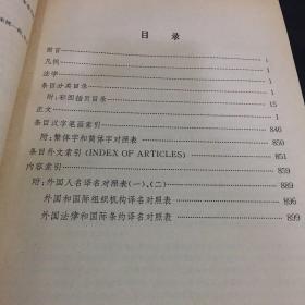 中国大百科全书（法学）（扉页有印章；内页有少量划线）