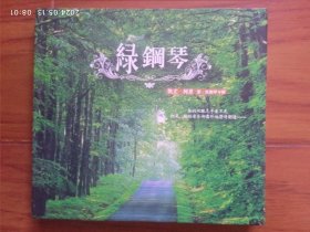 CD:绿钢琴 凯文.柯恩第一张钢琴专辑