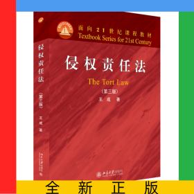 侵權(quán)責(zé)任法(第3版面向21世紀課程教材)