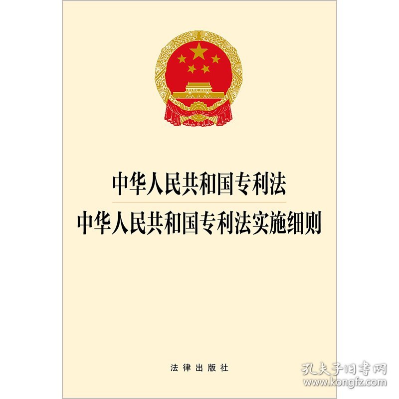 中华人民共和国专利法中华人民共和国专利法实施细则 9787519785222