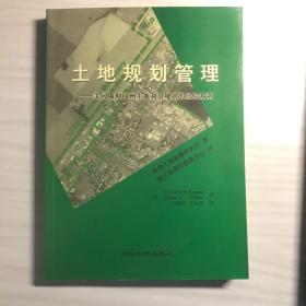 土地规划管理:美国俄勒冈州土地利用规划的经验教训