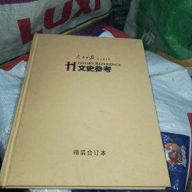 '人民日报社主管主办：文史参考（中册）精装合订本