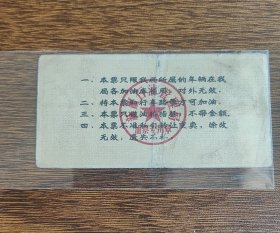 1978年新疆石油管理局汽油票50公斤。78年新疆油票
