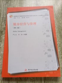 媒介经营与管理（第二版）