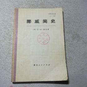 挪威简史
上册