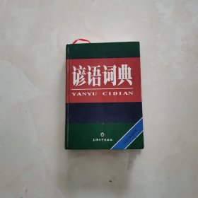 谚语词典