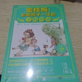 窦桂梅：影响孩子一生的主题阅读.小学二年级专用