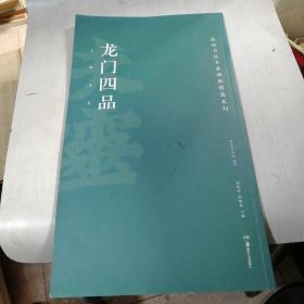 龙门四品