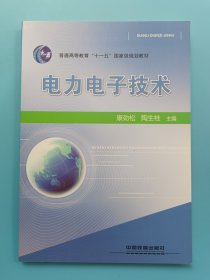 电力电子技术/普通高等教育“十一五”国家级规划教材