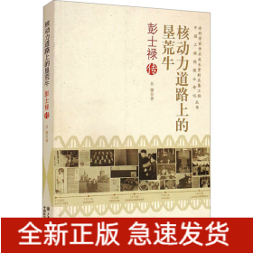 核動力道路上的墾荒牛 彭士祿傳