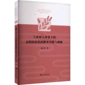 立德树人背景下的高职院校思政教育实践与创新 顾小萍 ，江苏大学出版社