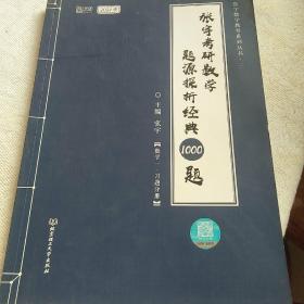 2021 张宇考研数学题源探析经典1000题（数学一） 可搭肖秀荣恋练有词何凯文张剑黄皮书