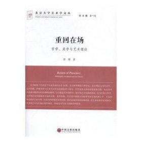 重回在场:哲学、美学与艺术理论:文联版