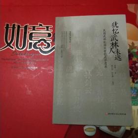 犹忆武林人未远——民国武林忆旧及安慰武学遗录