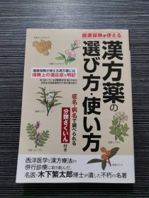 日文  汉方药选