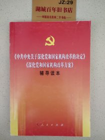 《中共中央关于深化党和国家机构改革的决定》《深化党和国家机构改革方案》辅导读本Z319