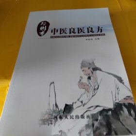 鄭州市中醫(yī)良醫(yī)良方