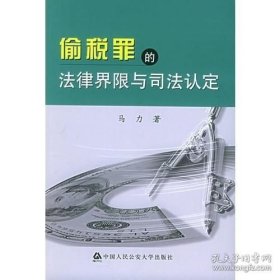 偷税罪的法律界限与司法认定