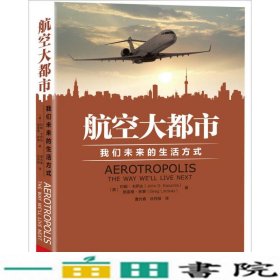 航空大都市：我们未来的生活方式