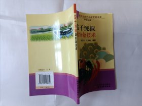 《茄子辣椒栽培新技术（种植业篇）》，32开。
