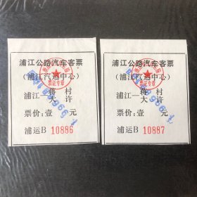 1996年8月18日浦江公路汽车客票（浦江一蒋村大许）票价壹元连号2张（汽车票根）