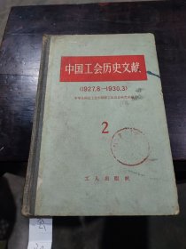 中国工会历史文献2