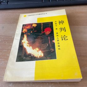 神判论（中国民族文化专题研究丛书）1991年一版一印 作者签赠本见图