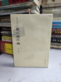 稀见笔记丛刊·藏山稿外编全新未拆封