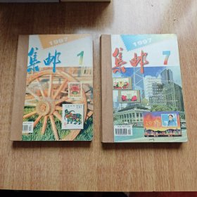 1997年集邮杂志（1-6）合订本，（7-12）合订本。