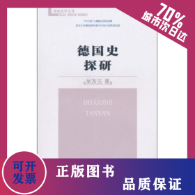 德國史探研 9787100073639