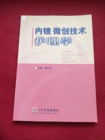 内镜微创技术护理学