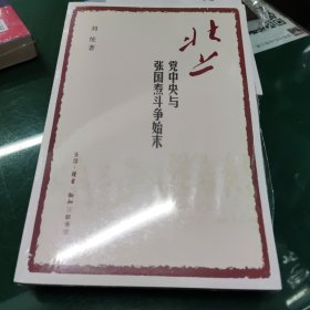 北上:与斗争始末 中国历史 刘统 著 新华正版