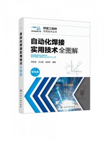 当当正版 自动化焊接实用技术全图解 高进强,任文建,赵淑珍 9787122418555 化学工业出版社