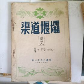 渠道堰坝（浙江省水利厅1956）