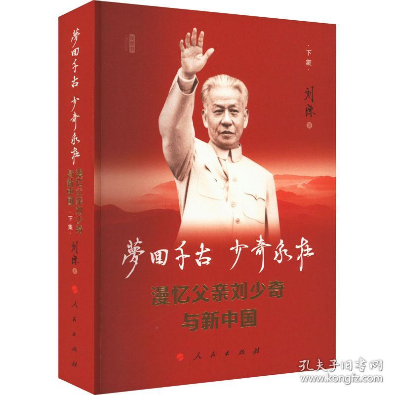 新华正版 梦回千古 少奇永在 漫忆父亲刘少奇与新中国 下集 刘源 9787010228815 人民出版社