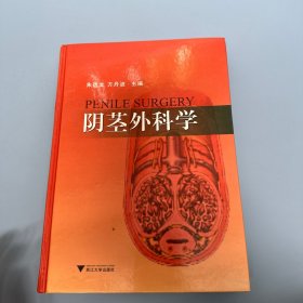 阴茎外科学